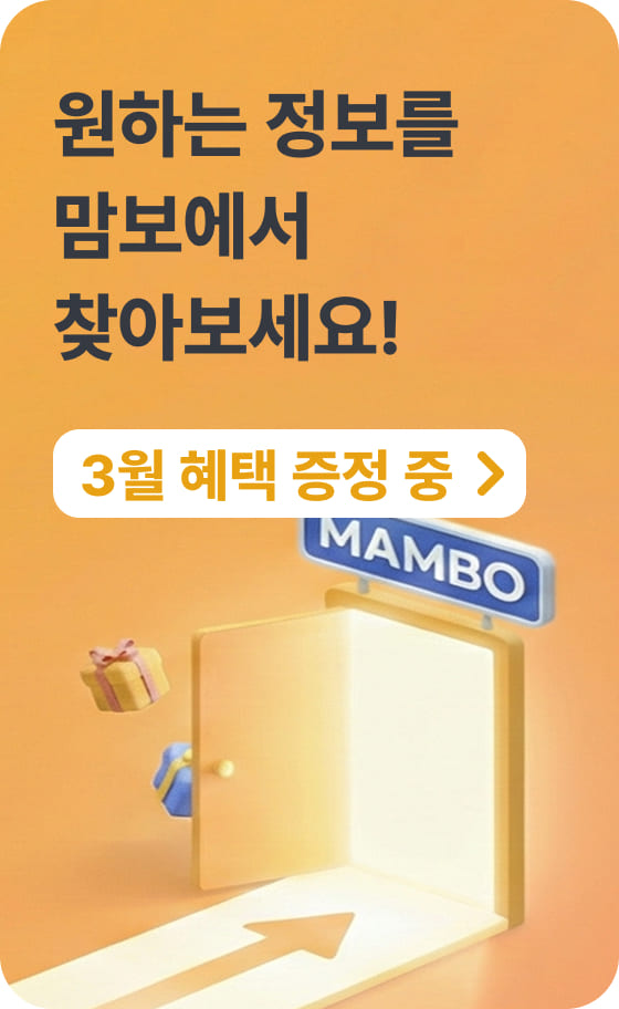 원하는 정보를 맘보에서 찾아보세요! 이번달 혜택 증정중